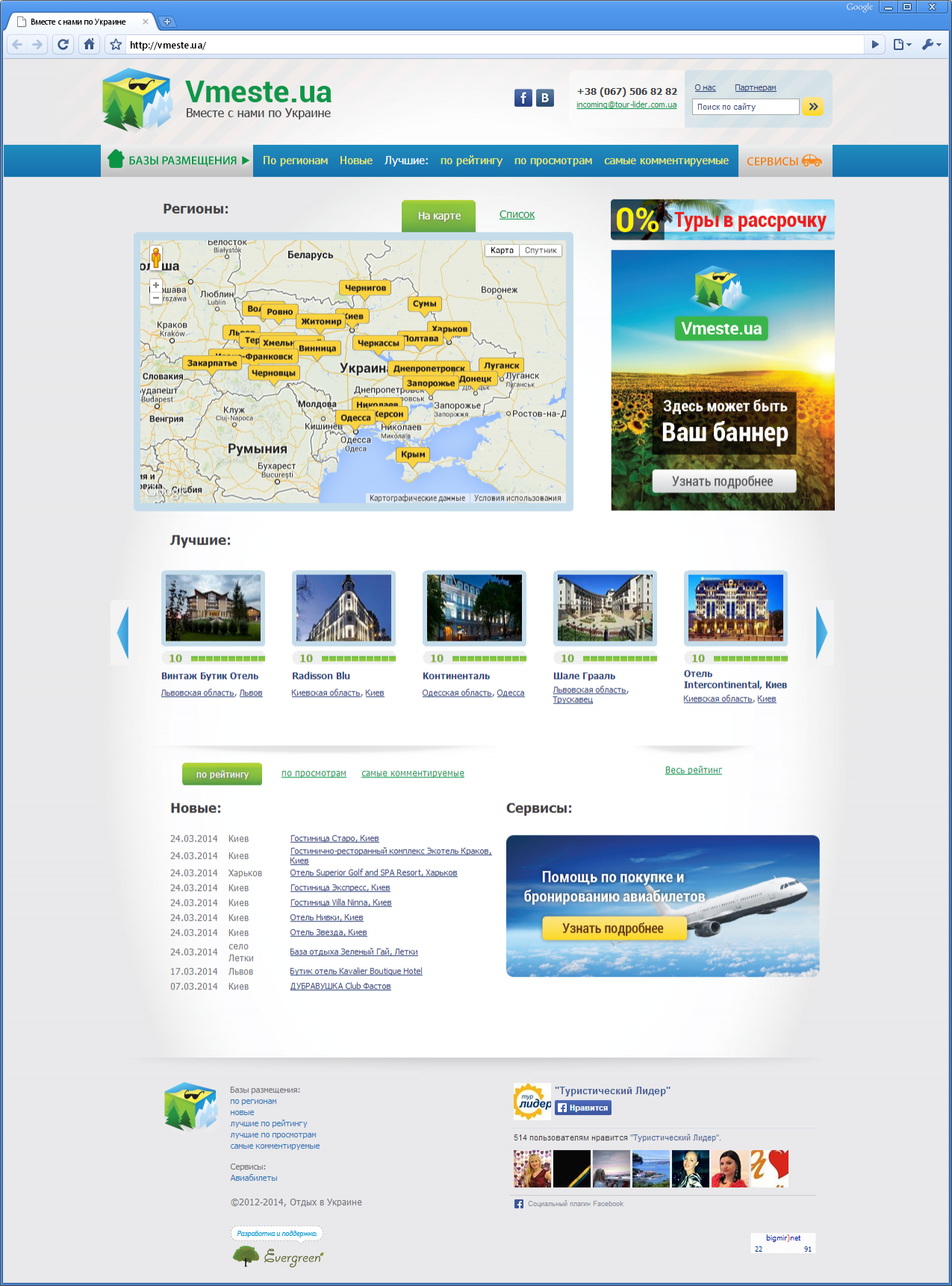 Vmeste.ua conceived as a portal where you can find and see any hotel in Ukraine, and order a number of services, from booking accommodation to tours in different regions of Ukraine. | Evergreen projects | Evergreen projects 9