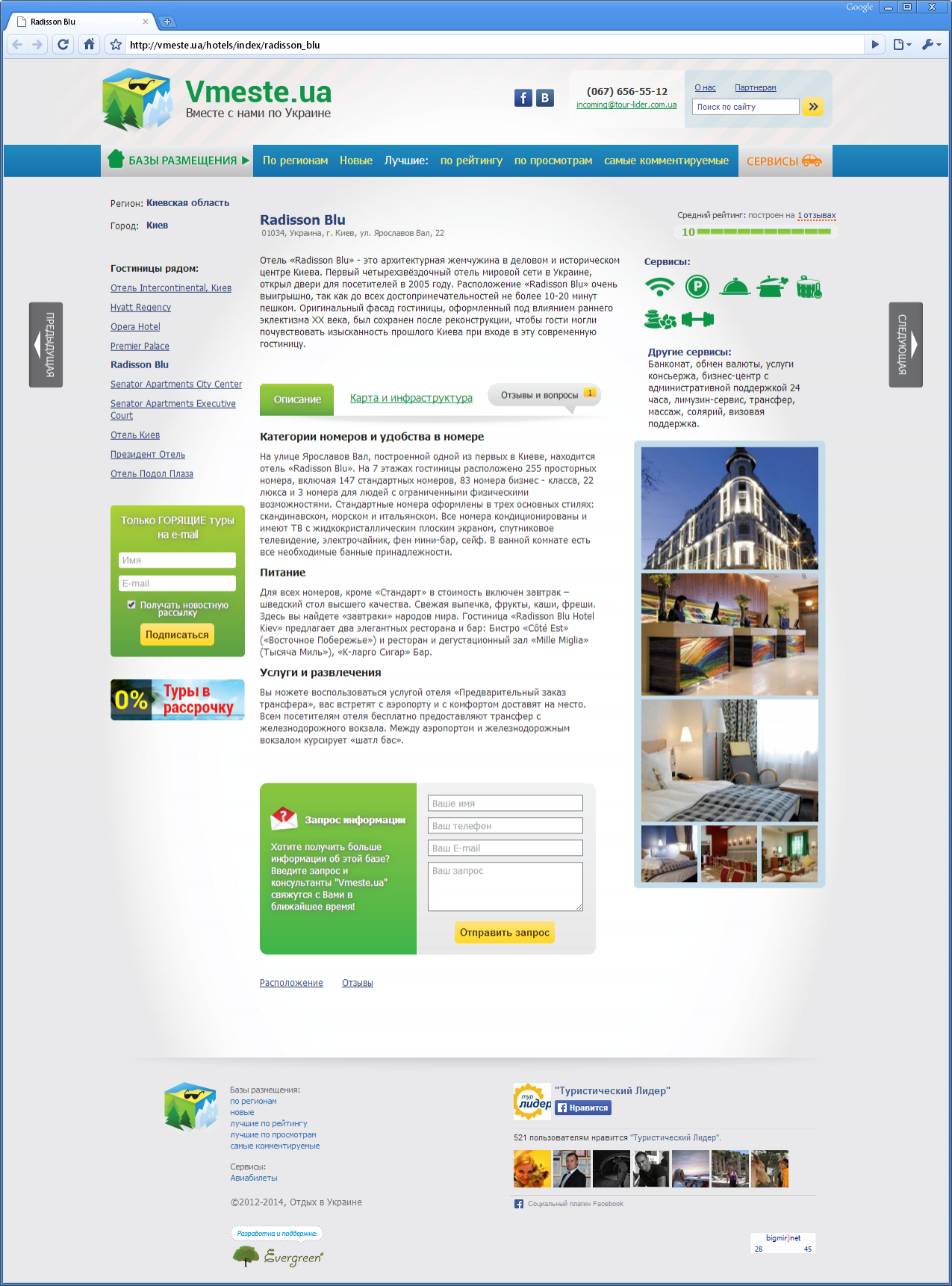 Vmeste.ua conceived as a portal where you can find and see any hotel in Ukraine, and order a number of services, from booking accommodation to tours in different regions of Ukraine. | Evergreen projects | Evergreen projects 10